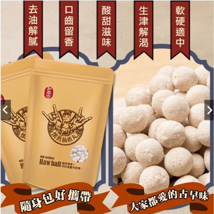 【7-ELEVEN 門市團購】【和春堂】 雪花梅李 100gx3包+懷舊仙楂丸100gx3包-細節圖4