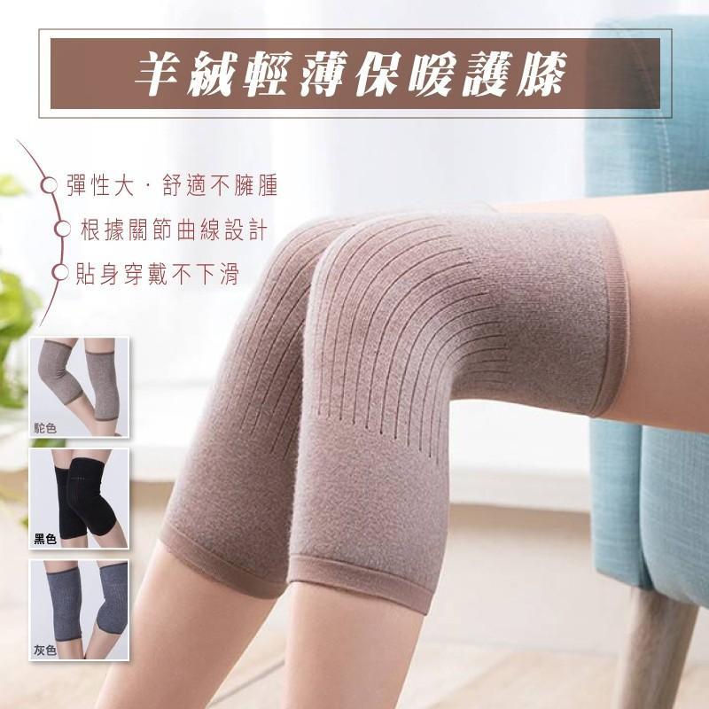 【保暖商品 快速出貨 】羊絨輕薄保暖護膝一雙 保暖 護膝 冬季保暖 保護膝蓋痠痛-細節圖10