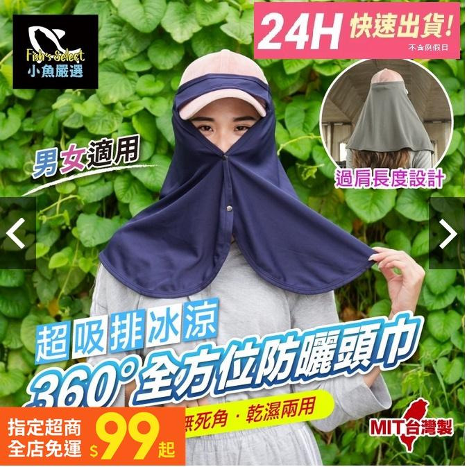 【小魚嚴選防曬產品 台灣製造 】台灣製360度全方位防曬頭巾 防曬 抗紫外線 臉部防曬-細節圖11