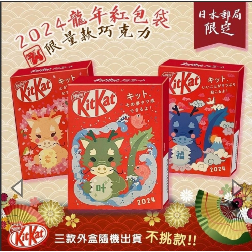 日本郵便局限定2024年 KitKat 龍年限量巧克力餅乾(隨機不挑款)