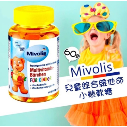 德國Mivolis 兒童綜合維他命小熊軟糖60顆/罐