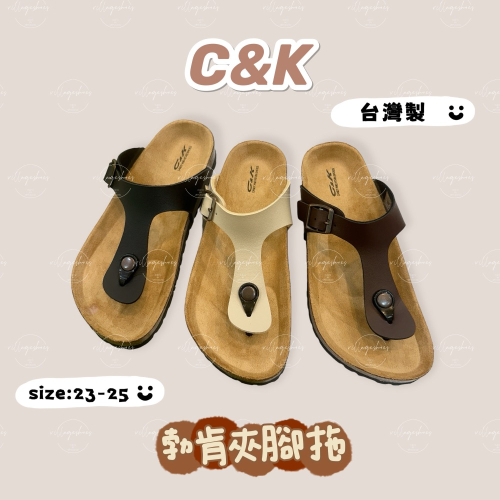 C&amp;K 台灣製 高質感 勃肯拖鞋 夾腳 女款 皮拖 拖鞋 防滑