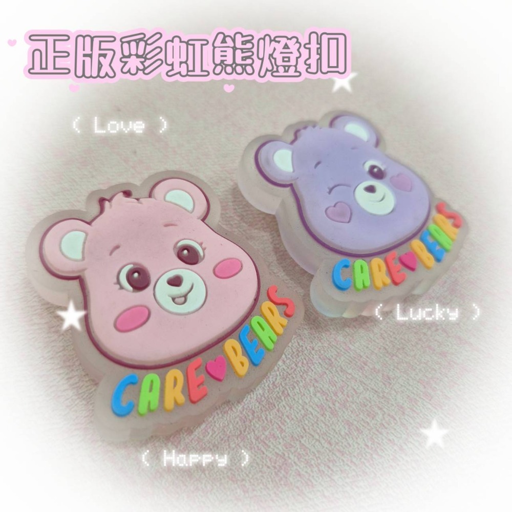 彩虹熊 CAREBEARS 立體鞋扣 燈扣 發亮 正版授權-規格圖1