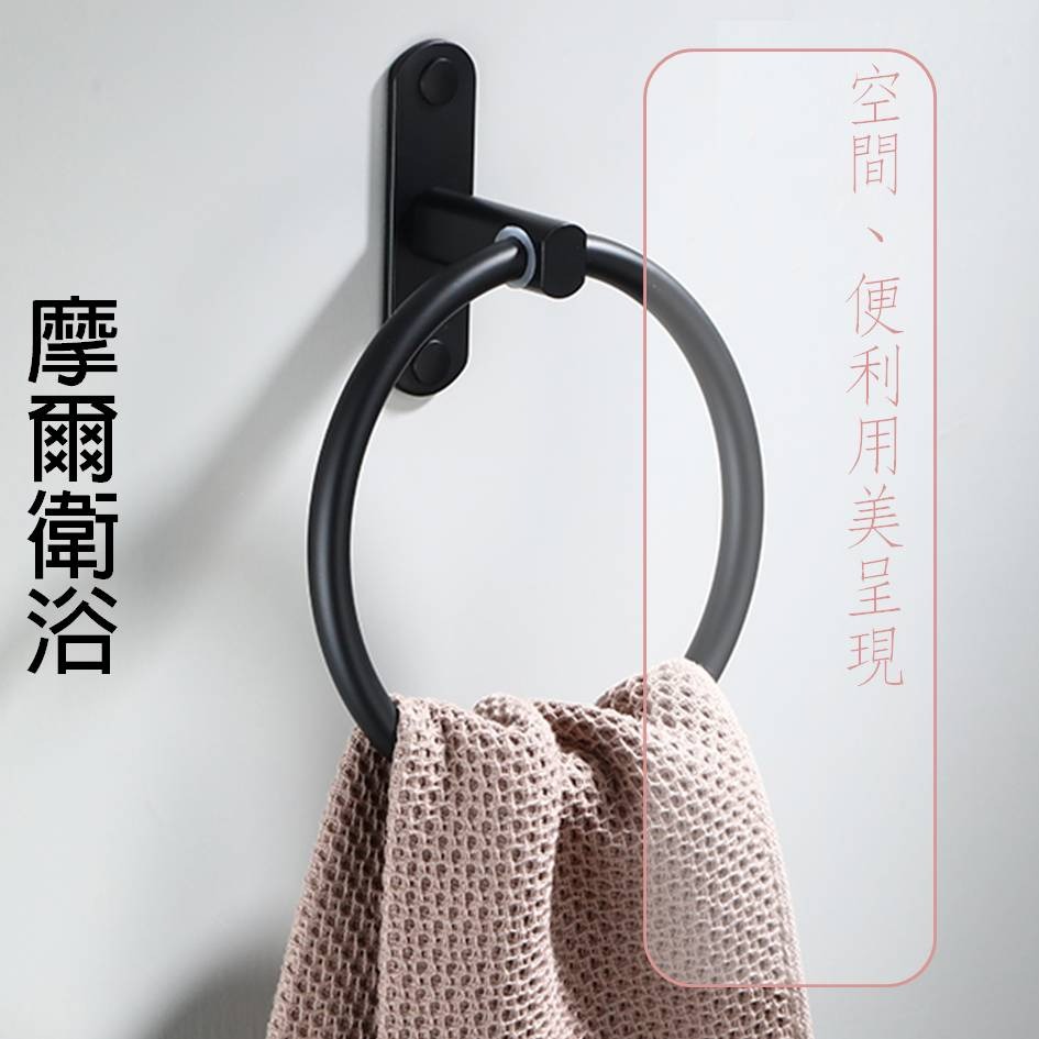 more 摩爾衛浴｜ 台灣現貨供應高級鋁合金烤黑圓形(環型)毛巾架(掛)、衛浴設備、洗手間-細節圖2