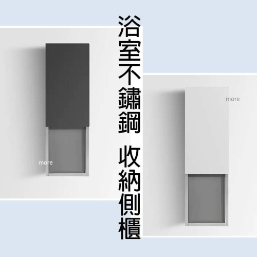 more 摩爾衛浴｜J1台灣現貨 浴室不鏽鋼高級精品側櫃(25*80cm)、美觀又能解決收納問題、防水更耐用