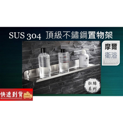more 摩爾衛浴｜J1台灣現貨長型置物架採用高級SUS304不鏽鋼拉絲 品質保證 快速出貨