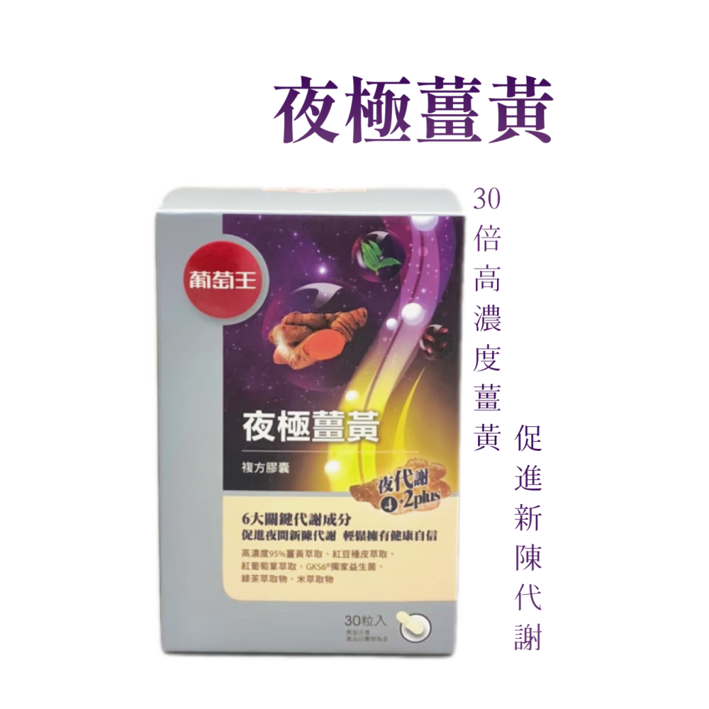 葡萄王 夜極薑黃 (95%高含量薑黃萃取物特添紅豆種皮萃取、紅葡萄葉萃取)-細節圖2