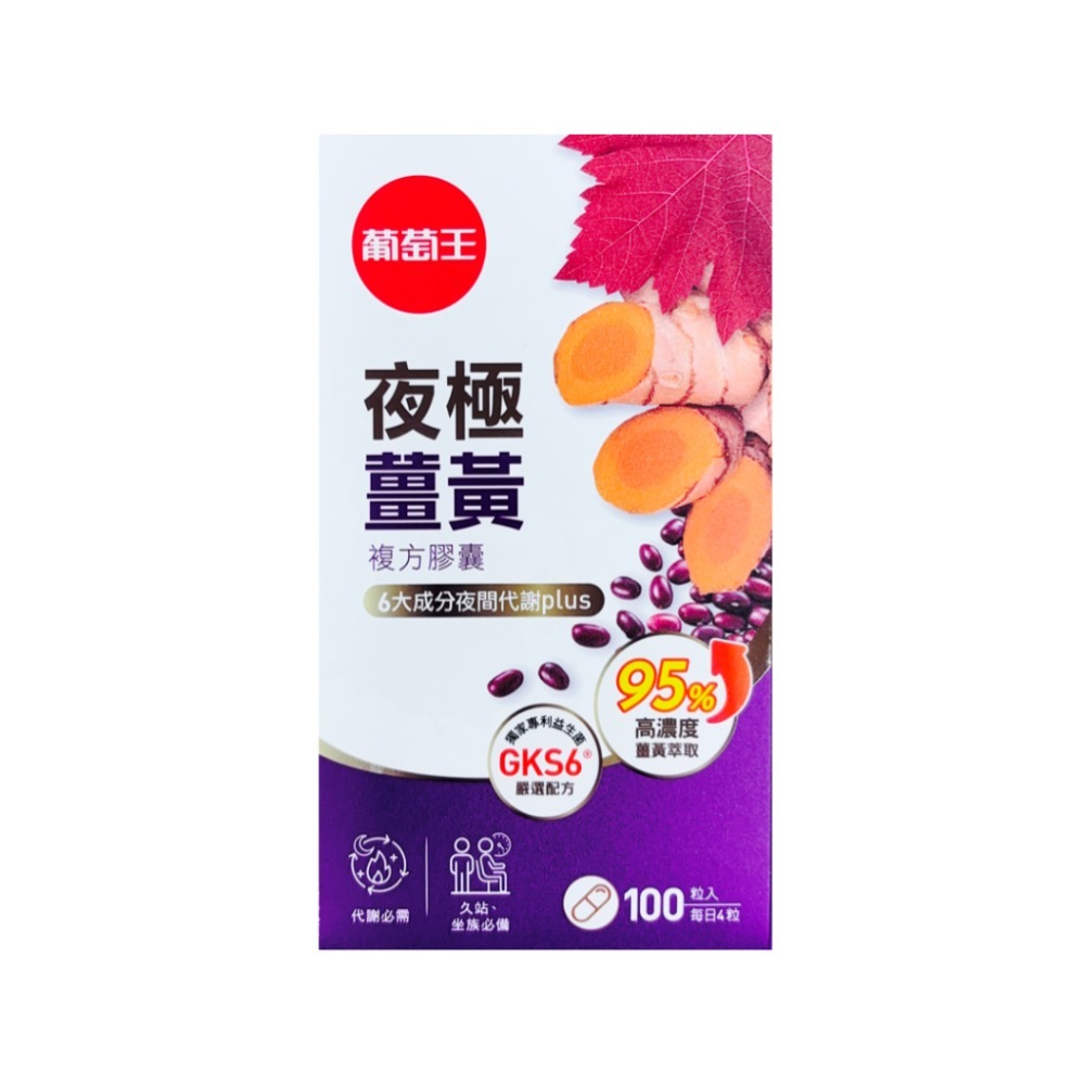 葡萄王 夜極薑黃 (95%高含量薑黃萃取物特添紅豆種皮萃取、紅葡萄葉萃取)-規格圖2