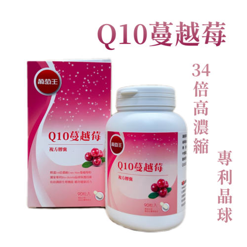 葡萄王 Q10蔓越莓 90粒/盒