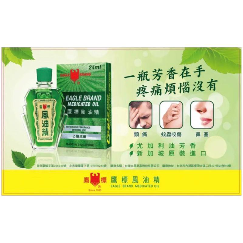 【成吉藥局】鷹標風油精 24ml EAGLE BRAND MEDICATED OIL 鷹標風油精-細節圖2