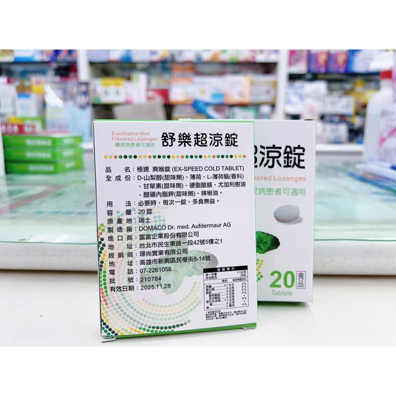 【成吉藥局】舒樂超涼錠 20錠裝 極速爽喉錠 薄荷錠 薄荷喉糖 薄荷糖 減糖 糖尿病患者可食用 喉糖-細節圖2