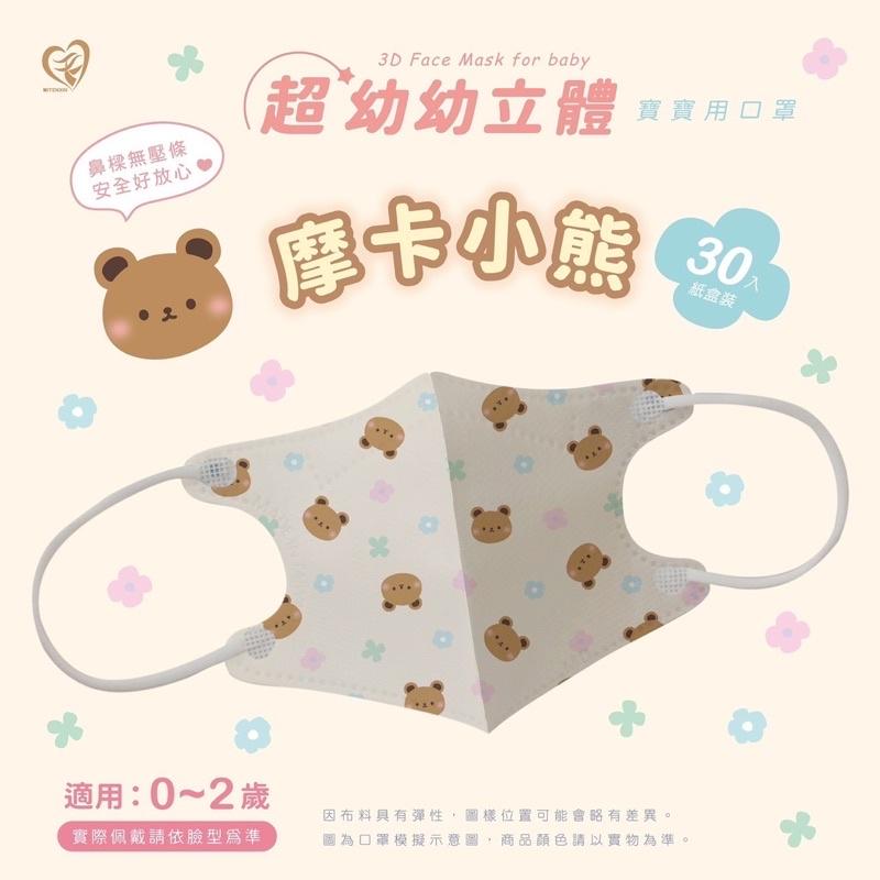 【成吉藥局】天心 超幼幼立體口罩 寶寶用口罩 0-2歲口罩 立體口罩 新寵兒幼幼口罩 新寵兒超幼幼口罩 天心超幼幼口罩-細節圖5