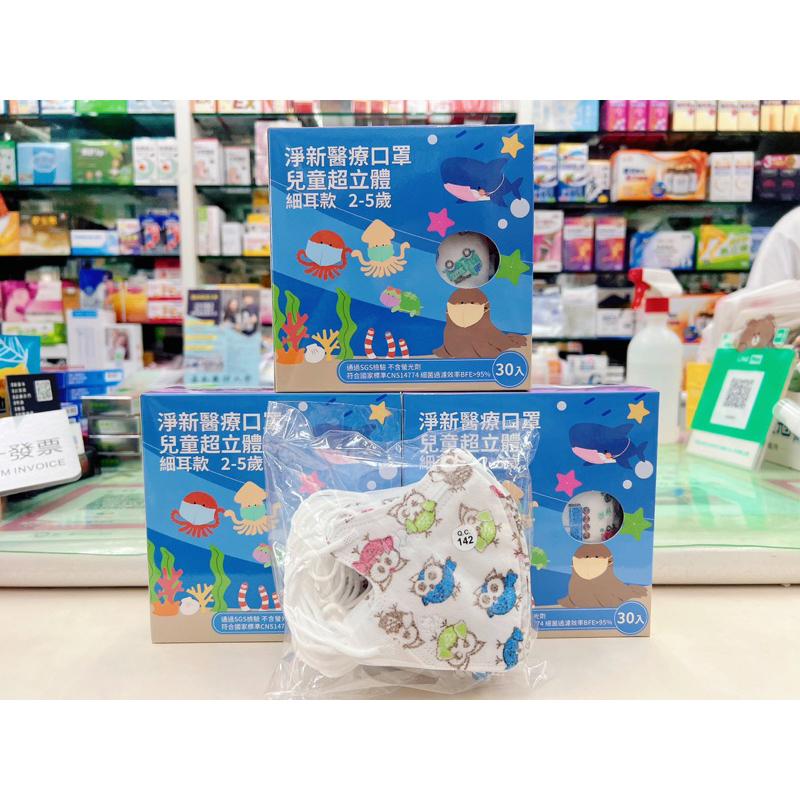 【成吉藥局】淨新 醫療口罩 兒童超立體口罩 兒童細耳繩口罩 2-5歲兒童口罩-細節圖4