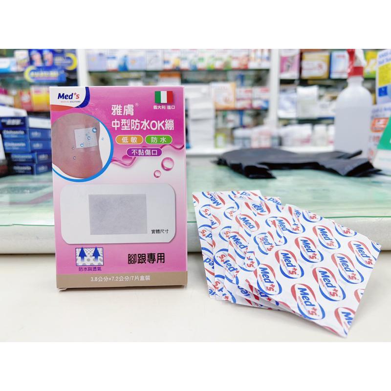 【成吉藥局】雅膚 Med+s 防水OK繃 腳跟專用ok繃 加寬型防水OK繃 中型防水OK繃-細節圖3