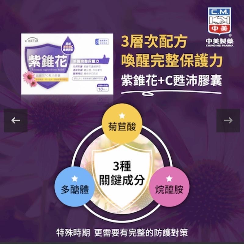 【成吉藥局】中美 紫錐花 +c 甦沛膠囊 紫錐花 膠囊 維生素c-細節圖4