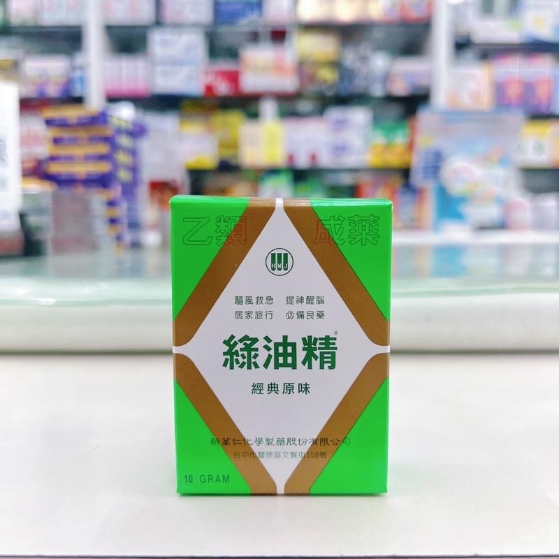 【成吉藥局】新萬仁 綠油精 經典原味 3g 5g 10g 家庭必備良藥 乙類成藥-細節圖2