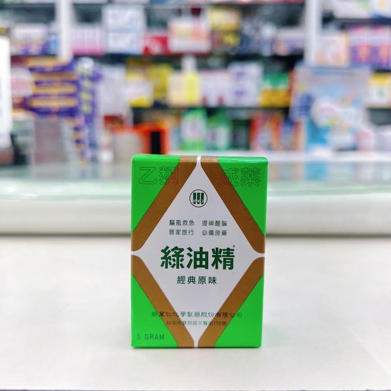 【成吉藥局】新萬仁 綠油精 經典原味 3g 5g 10g 家庭必備良藥 乙類成藥-細節圖3