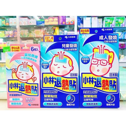 【成吉藥局】小林退熱貼 日本原裝進口 公司貨 嬰兒發燒 兒童發燒 成人發燒
