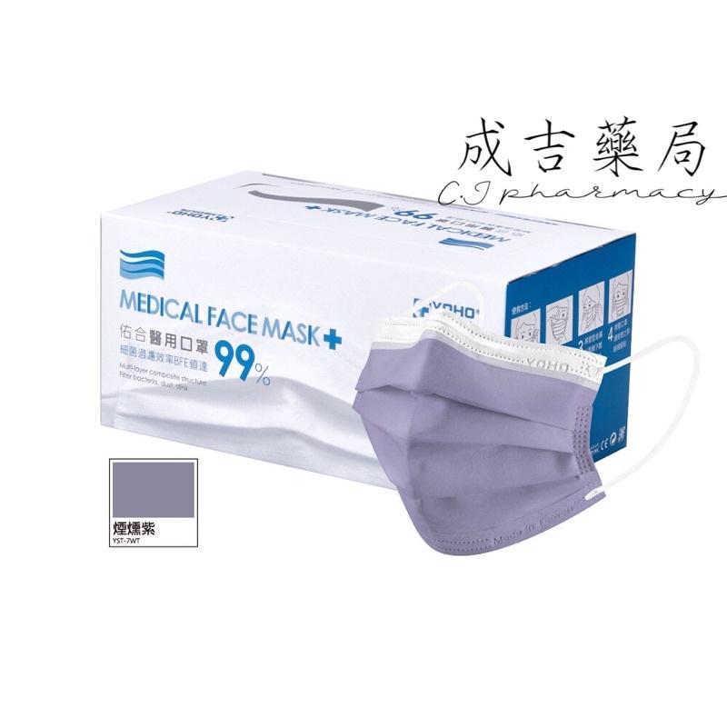 【成吉藥局】佑合 YOHO 醫用口罩 莫蘭迪色口罩 寬耳帶 亮岩灰 玄墨黑  石灰藍 冰霧藍 梵星紫-細節圖3