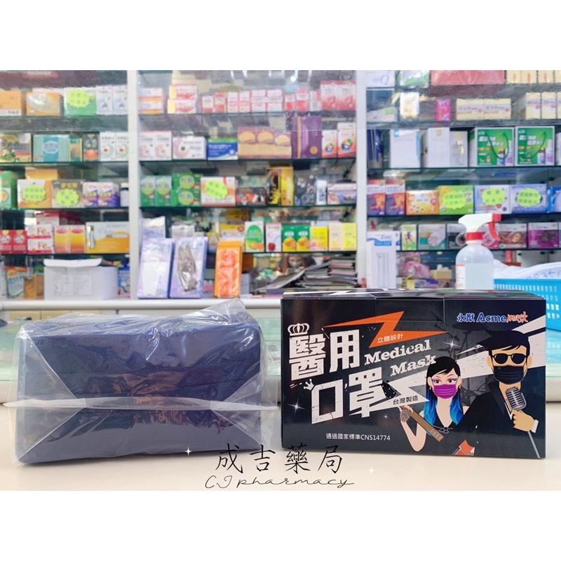 【成吉藥局】永猷Acme mask 醫療用口罩 加厚口罩 黑色口罩 深藍色口罩-細節圖3