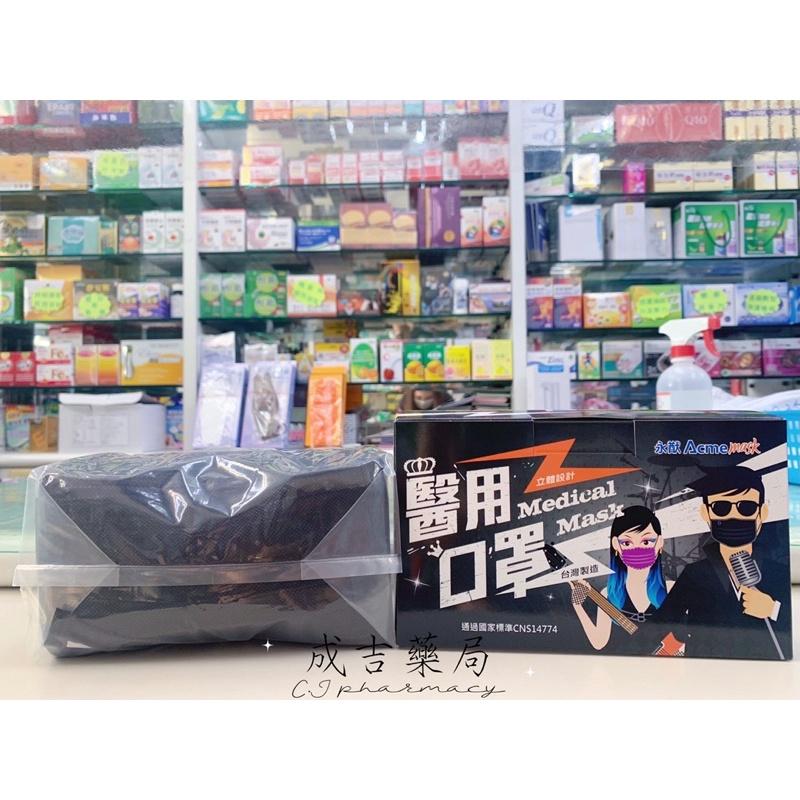 【成吉藥局】永猷Acme mask 醫療用口罩 加厚口罩 黑色口罩 深藍色口罩-細節圖4
