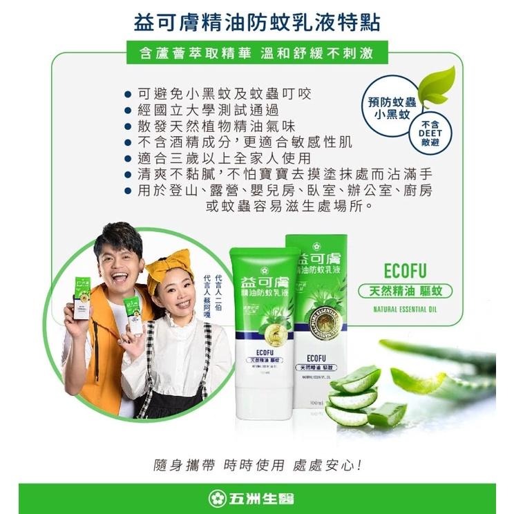 【成吉藥局】益可膚 精油防蚊乳液 不含敵避 55ml 薄荷清涼舒爽 精油防蚊-細節圖4