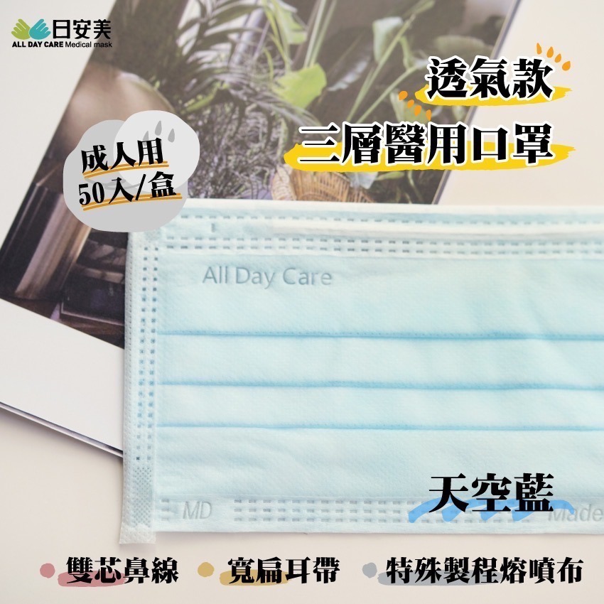 【成吉藥局】日安美成人醫用口罩 超透氣款 寬扁耳帶 雙芯鼻線 成人平面口罩 醫療口罩-細節圖2