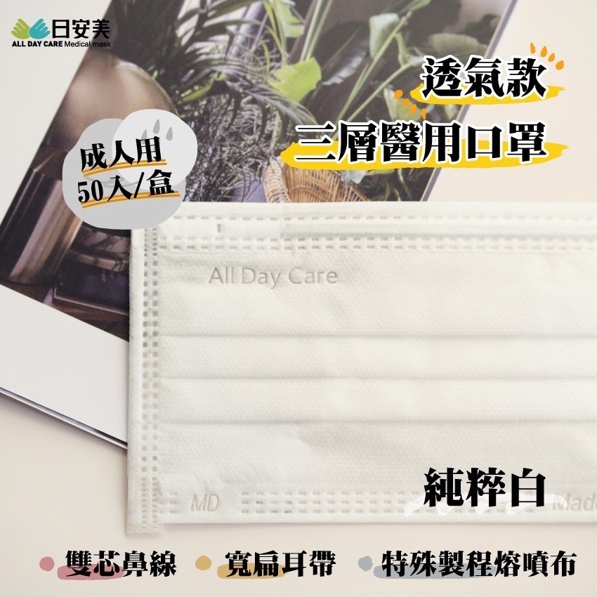 【成吉藥局】日安美成人醫用口罩 超透氣款 寬扁耳帶 雙芯鼻線 成人平面口罩 醫療口罩-細節圖3