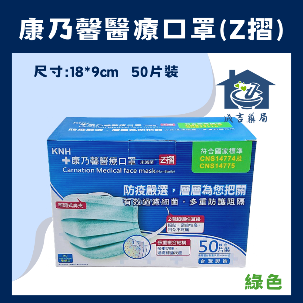 【成吉藥局】KNH 康那香 康乃馨醫療口罩 成人Z摺口罩 雙鋼印醫用口罩 19公分口罩-細節圖4