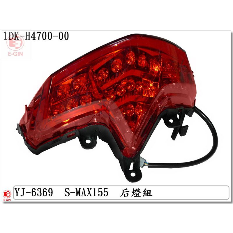 車殼DIY=SMAX.1DK.LED尾燈.透明紅/紅光.精品改裝.機車燈殼-EG部品