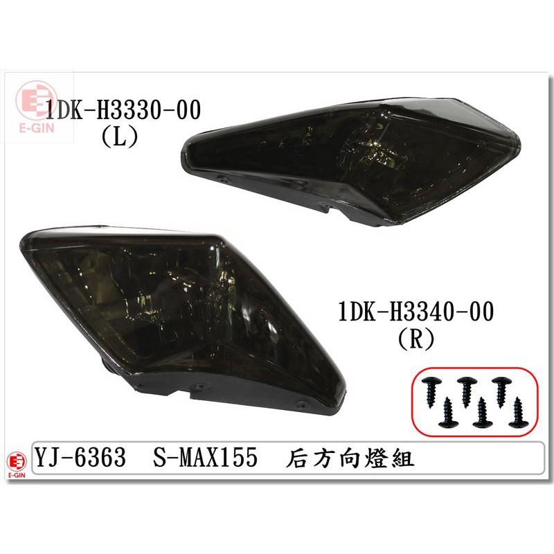 車殼DIY=SMAX.1DK.後方向燈.暗灰.精品改裝.機車燈殼-EG部品