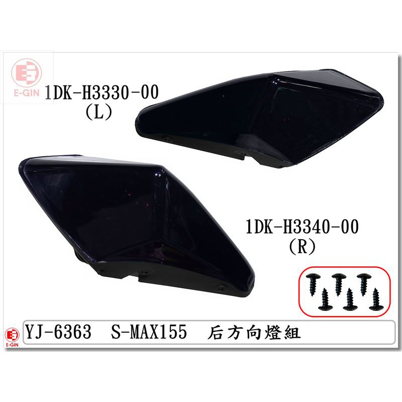 車殼DIY=SMAX.1DK.後方向燈.黑.精品改裝.機車燈殼-EG部品