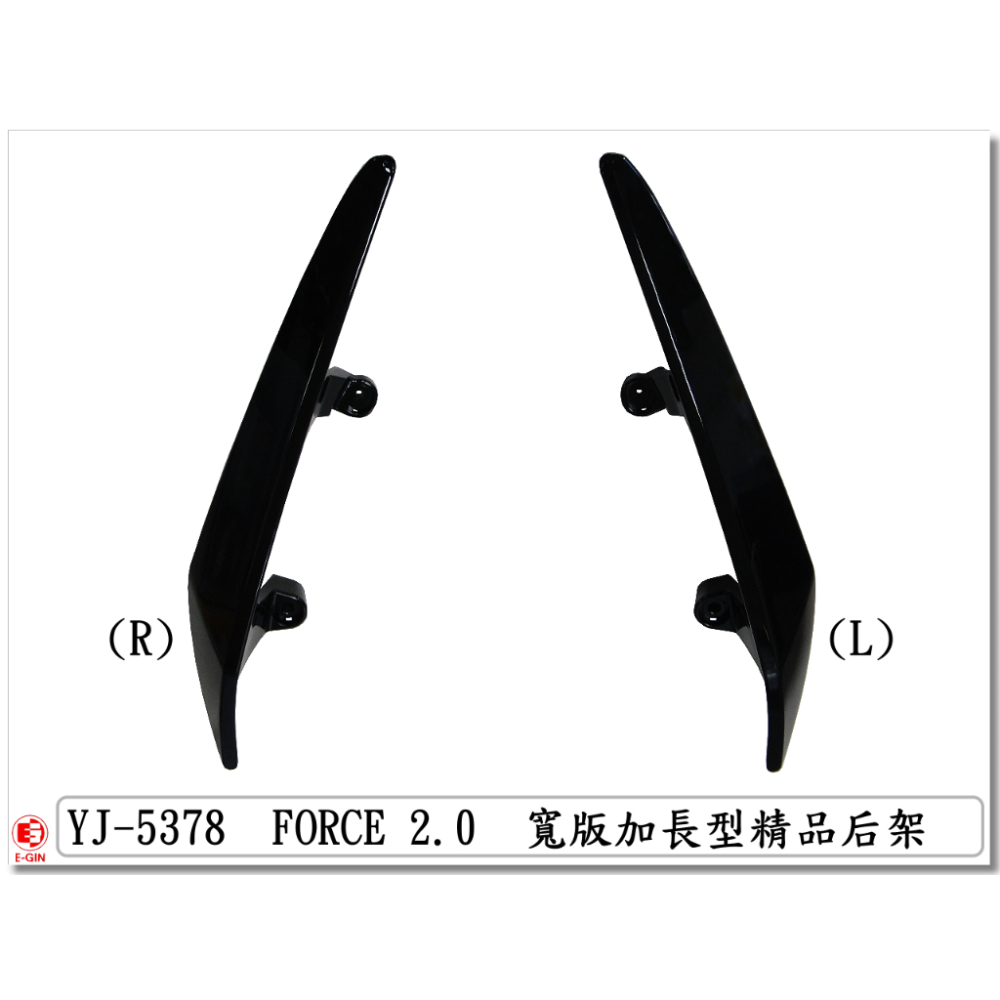 車殼DIY=FORCE 2.0-BFV-分離式後扶手-後架-黑-精品改裝-EG部品-細節圖2