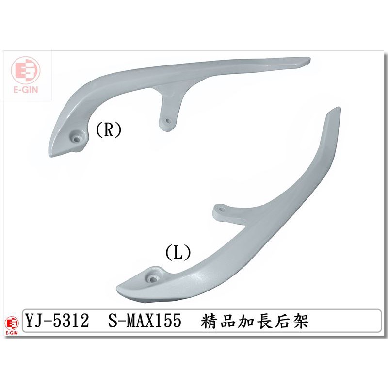 車殼DIY=SMAX.1DK.加長型.分離式後扶手.白.後架-精品改裝-EG部品