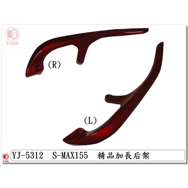 車殼DIY=SMAX.1DK.加長型.分離式後扶手.深紅.後架-精品改裝-EG部品