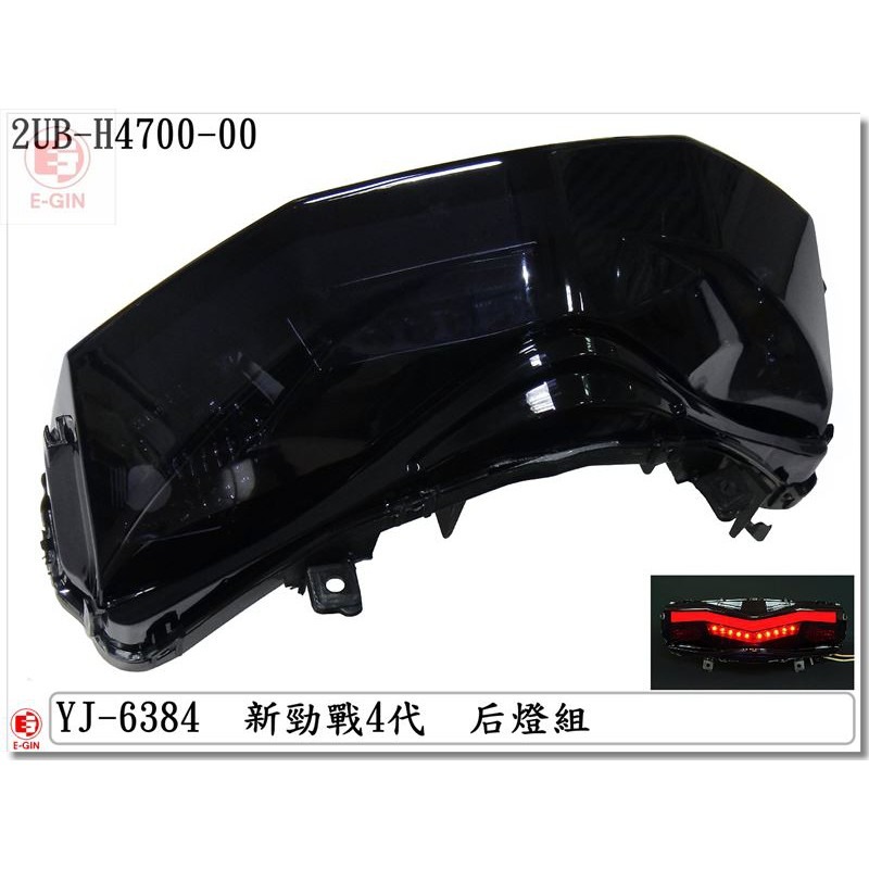 勁戰4代-2UB-尾燈-黑-改裝精品-EG部品-細節圖2