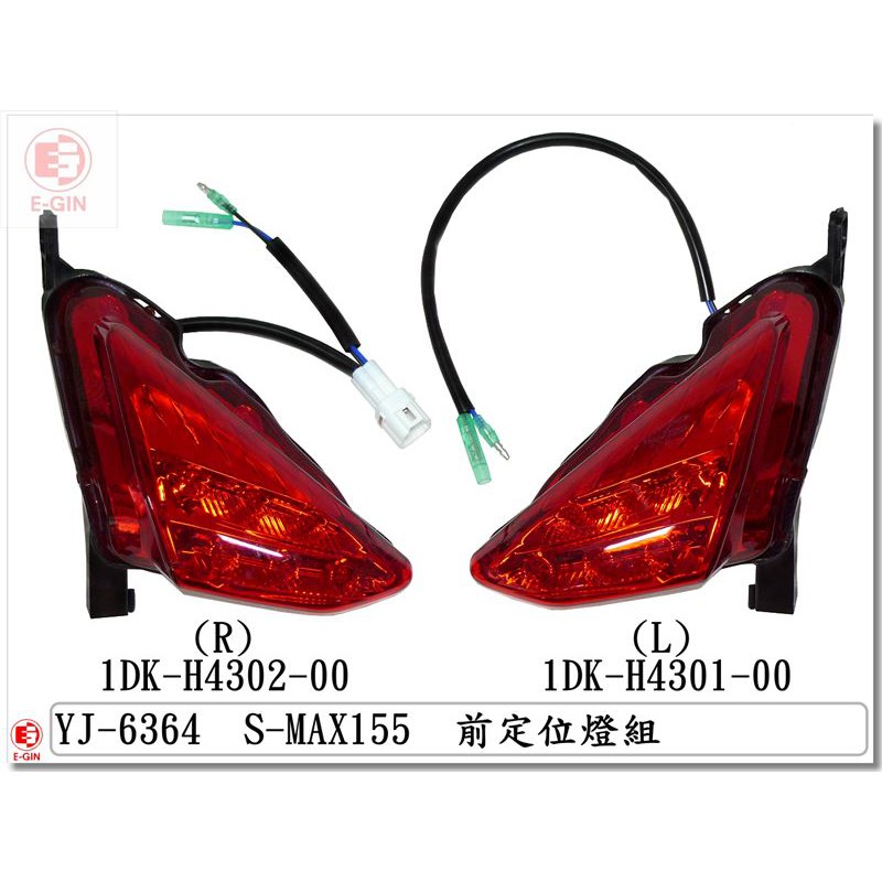 車殼DIY=SMAX.1DK.前定位燈.透明紅.精品改裝.機車燈殼-EG部品