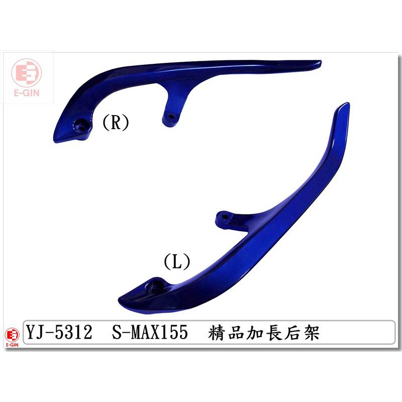 車殼DIY=SMAX.1DK.加長型.分離式後扶手.銀藍.後架-精品改裝-EG部品