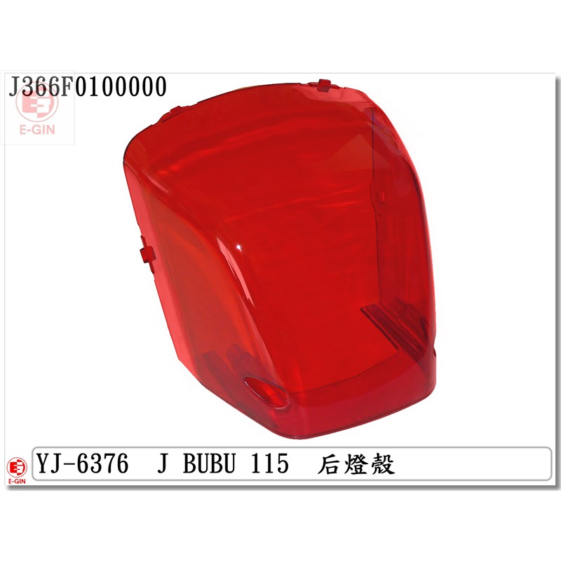 車殼DIY=PGO.J-BUBU.115.尾燈燈.透明紅.機車燈殼.精品改裝-EG部品
