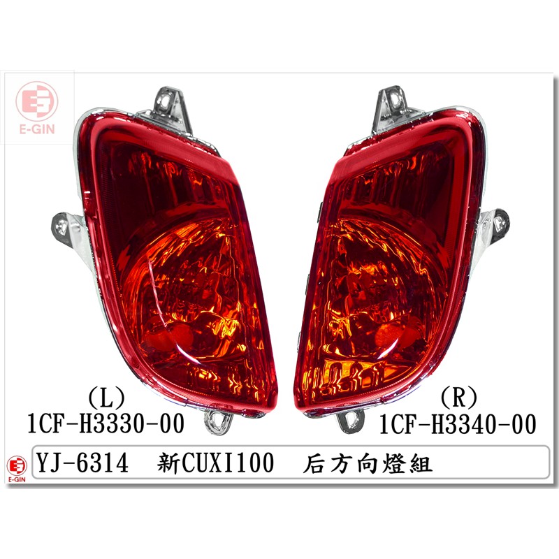 車殼DIY=NEW CUXI.100.1CF.後方向燈組.透明紅.精品改裝-EG部品