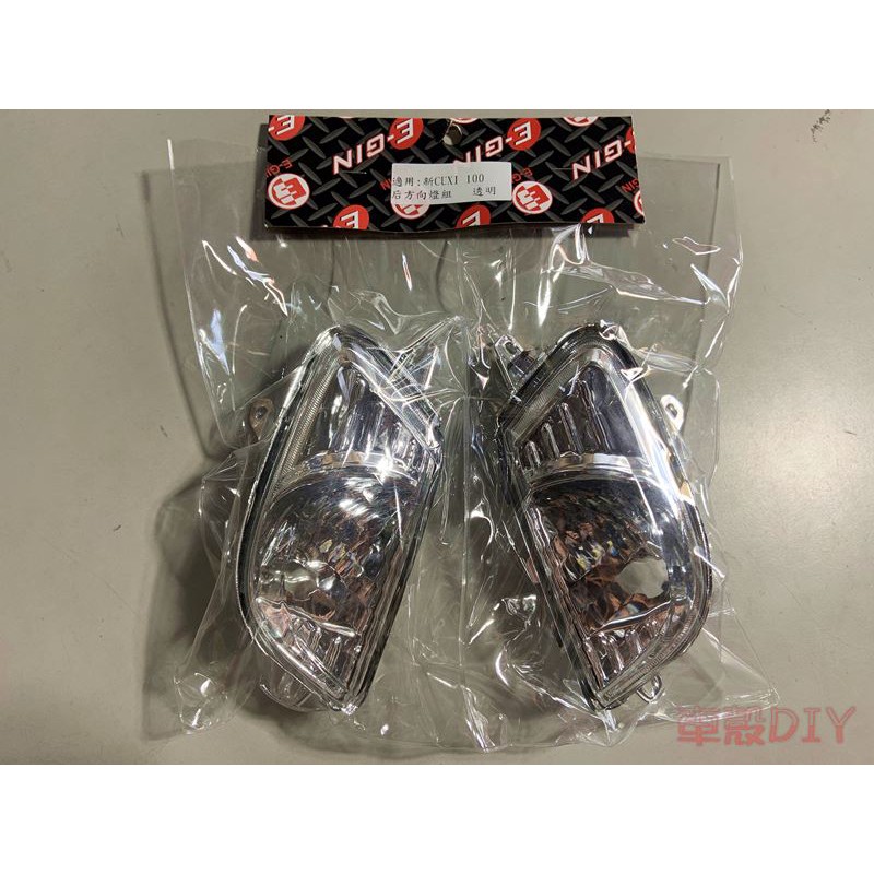 車殼DIY=NEW CUXI 100,1CF, 後方向燈組 透明 -EG部品-細節圖2