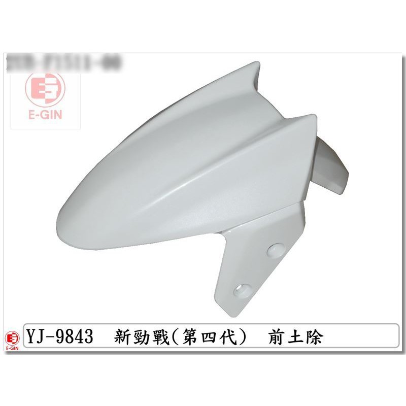 車殼DIY=勁戰四代,勁戰4代,2UB,機車車殼 烤漆部份 EG部品-細節圖9