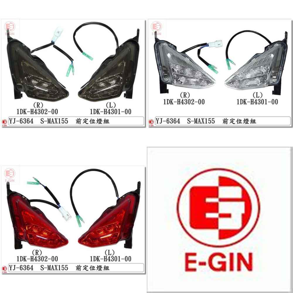 車殼DIY=SMAX.1DK.前定位燈.各色.精品改裝.機車燈殼-EG部品