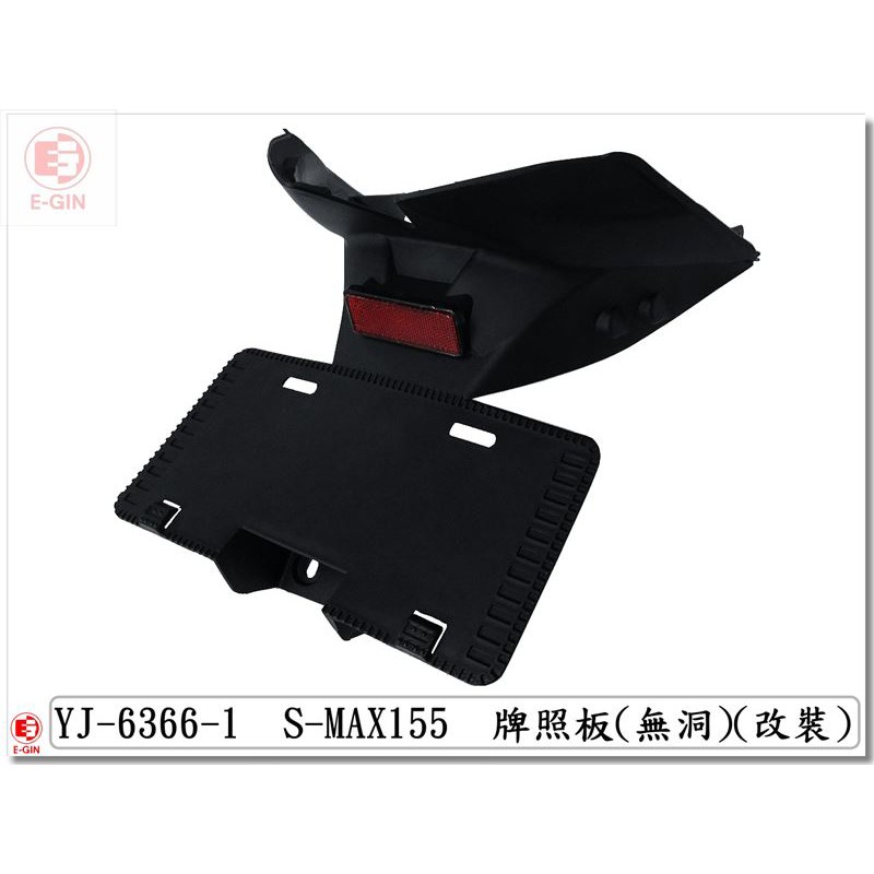 車殼DIY=SMAX.1DK.牌照板.素材黑.精品改裝.無孔.翹牌.翹版-EG部品