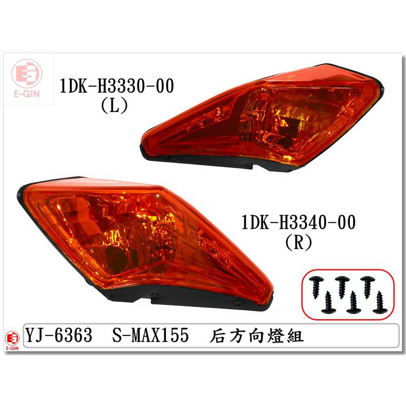 車殼DIY=SMAX.1DK.後方向燈.歐規橘.精品改裝.機車燈殼-EG部品