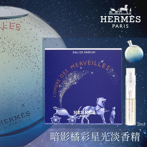 【HERMÈS】愛馬仕 暗影橘彩星光淡香精 2ml