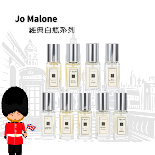 【JO MALONE】經典香水系列 9ml (白瓶)多款可選