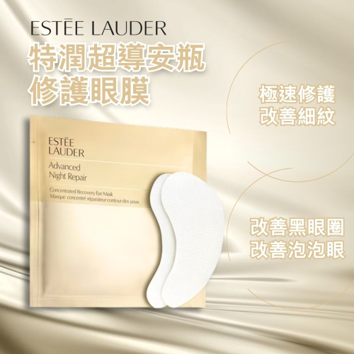 【ESTEE LAUDER】雅詩蘭黛 特潤超導安瓶修護眼膜(1對)