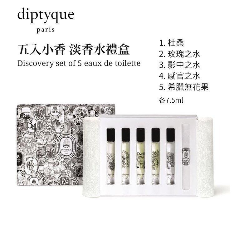 現貨【Diptyque】 經典淡香水7.5ml 禮盒五件組-附收納布套+提袋-細節圖4