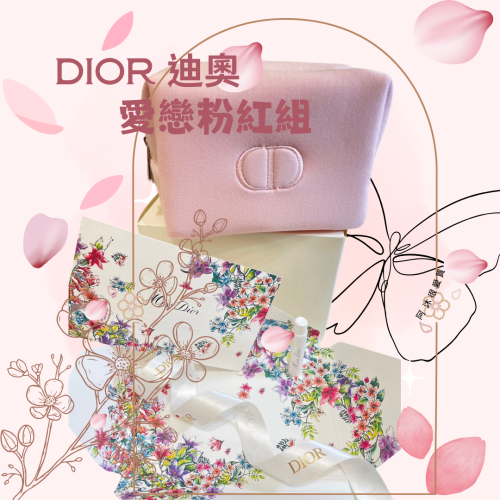 現貨【Dior】 迪奧 愛戀粉紅組 (花漾迪奧淡香水1ml+愛戀卡片+粉漾化妝包)